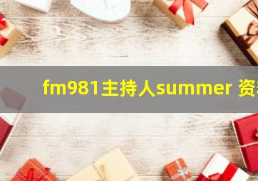 fm981主持人summer 资料